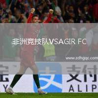 非洲競(jìng)技隊(duì)VSAGIR FC