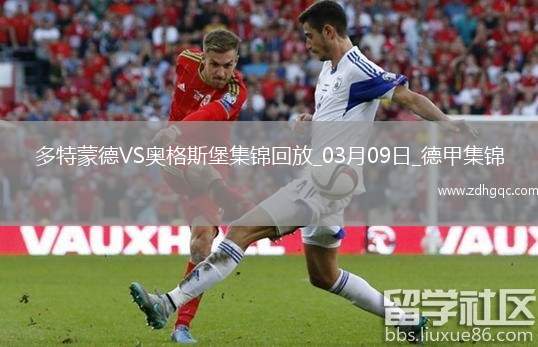 德甲-布蘭特進(jìn)球無(wú)效古維勒烏頭球制勝多特0-1奧格斯堡