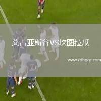 艾古亞斯谷VS坎圖拉瓜