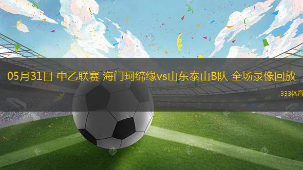 08月23日中超第22輪青島海牛vs上海申花全場(chǎng)錄像