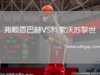 弗賴(lài)恩巴赫VS科索沃蘇黎世