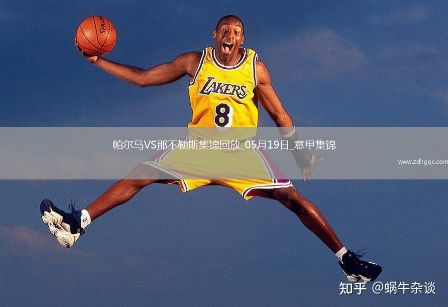 1分領(lǐng)跑！那不勒斯0-0帕爾馬仍居榜首內(nèi)雷斯補(bǔ)時(shí)造點(diǎn)被VAR取消