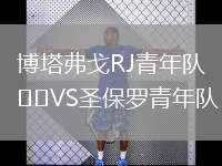 博塔弗戈RJ青年隊VS圣保羅青年隊