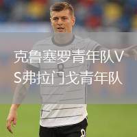 克魯塞羅青年隊(duì)VS弗拉門(mén)戈青年隊(duì)