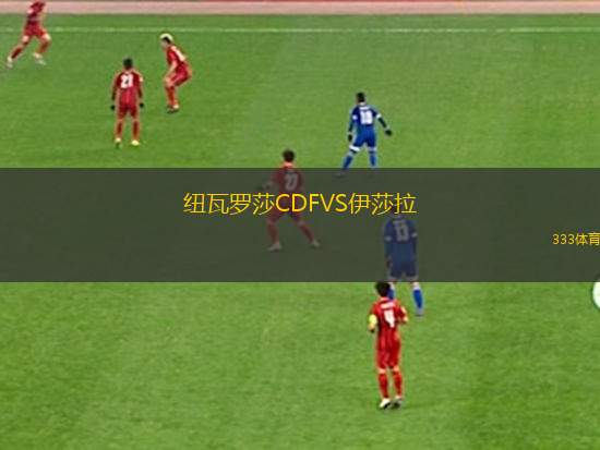 科爾特斯VS阿爾塔瓊斯競技