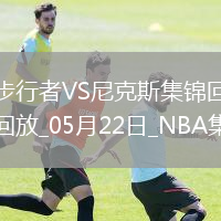 05月22日NBA東部決賽G1 步行者 - 尼克斯 精彩鏡頭