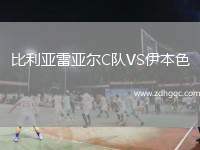比利亞雷亞爾C隊VS伊本色