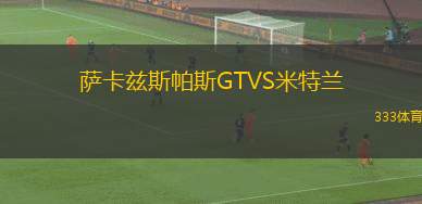 卡拉瓦喬VS布魯薩波爾托
