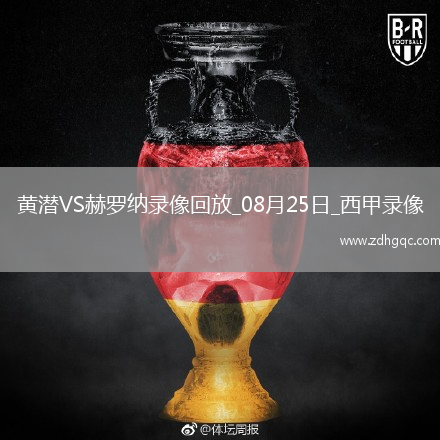 08月25日西甲第2輪比利亞雷亞爾vs赫羅納全場(chǎng)錄像