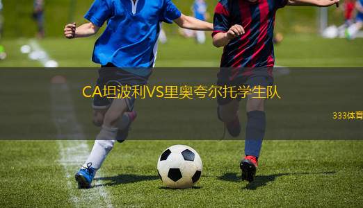 華雷斯VS內(nèi)卡薩