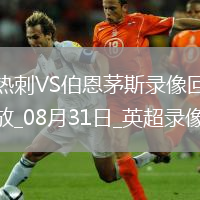 08月31日英超第3輪熱刺vs伯恩茅斯全場(chǎng)錄像
