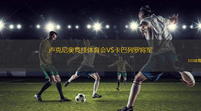 尼科聯(lián)VS朱瓦能銀河