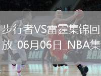 06月06日NBA總決賽G1 步行者 - 雷霆 精彩鏡頭