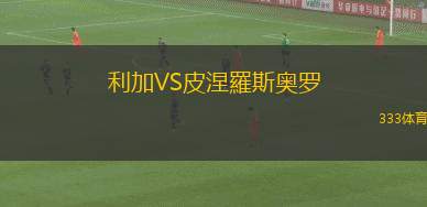 希伯納VS梅加