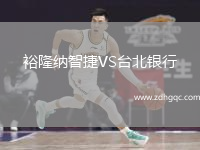 裕隆納智捷VS臺(tái)北銀行
