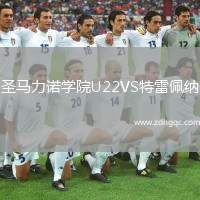 圣馬力諾學院U22VS特雷佩納
