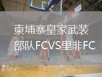 柬埔寨皇家武裝部隊(duì)FCVS里非FC