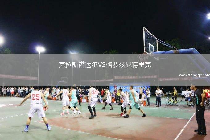 克拉斯諾達(dá)爾VS格羅茲尼特里克
