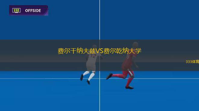 鈴鹿無限VS飛鳥FC