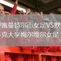 費雷曼特爾市女足VS默多克大學梅爾維爾女足