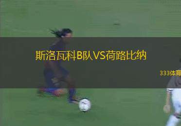 日利納B隊VS撲雷索夫