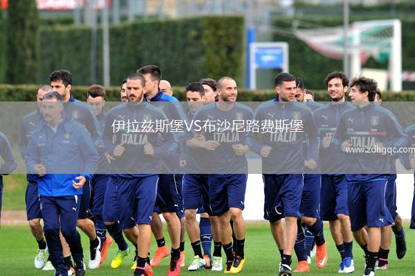 伊拉茲斯堡VS布沙尼路費斯堡