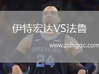 伊特宏達(dá)VS法魯