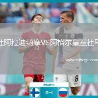 杜阿拉迪納摩VS阿格爾皇室杜馬