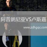 阿普朗尼亞VS盧斯嘉