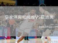 皇家體育帕拉庫(kù)VS霍迪奧