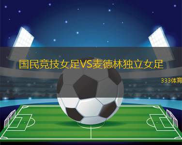 河南萬(wàn)仙山女足VS江蘇無(wú)錫女足