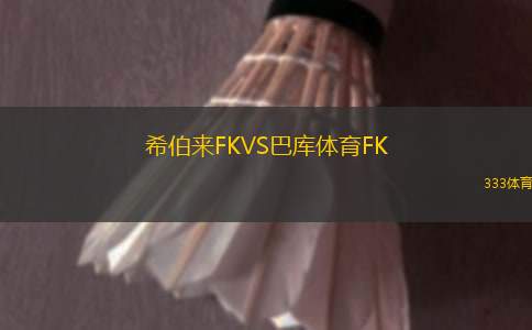 溫州俱樂部中胤VS大連鯤城