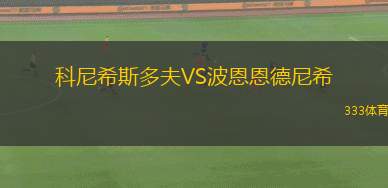弗拉察博特夫VS阿爾達(dá)