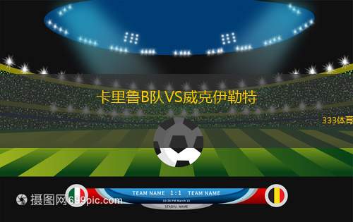 特庫(kù)古庫(kù)慕尼黑VS布格豪森