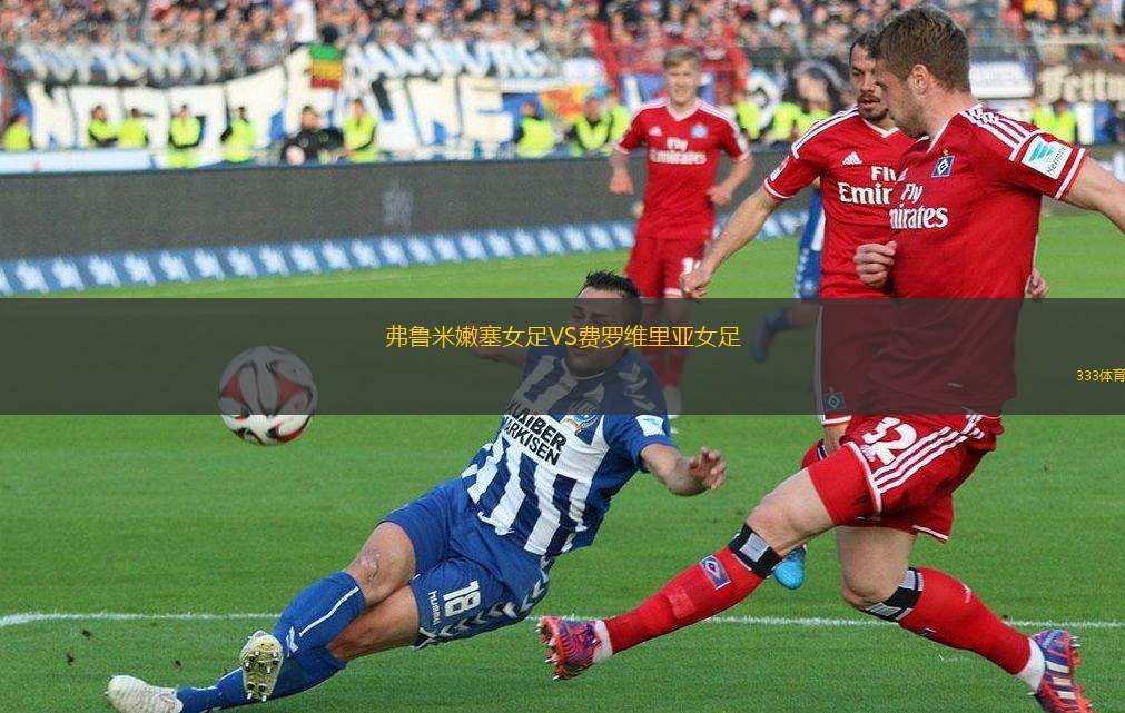 科爾丁女足VSASA阿曉斯女足