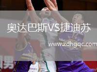奧達巴斯VS捷迪蘇