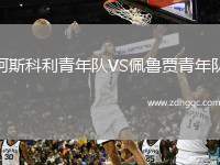 阿斯科利青年隊VS佩魯賈青年隊