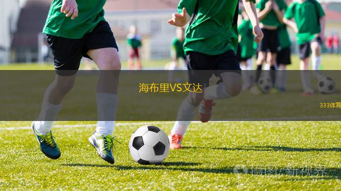 法爾肯堡VS奧迪沃特