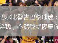 阿切爾比警告巴黎球迷：別取笑我，不然我就揍扁你