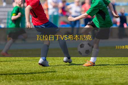 巴黎圣日耳曼VS勒阿弗爾