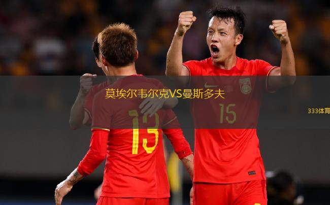 莫洛迪茲諾VS維捷布斯克
