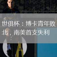 世俱杯：博卡青年敗北，南美首支失利