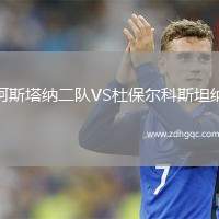 阿斯塔納二隊VS杜保爾科斯坦納
