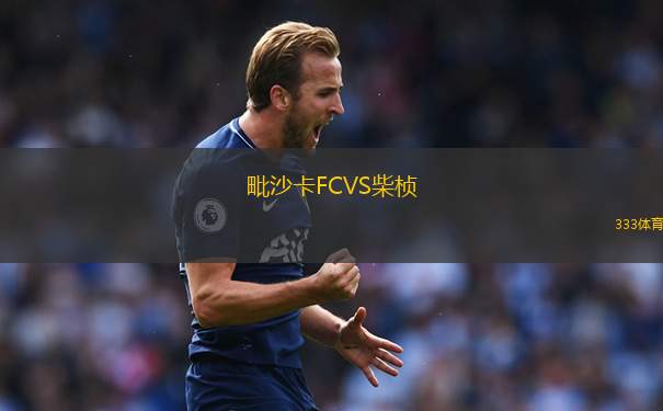 馬加拉內(nèi)斯女足VS科布雷索女足