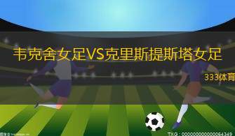 斯塔爾南女足VS維京古女足