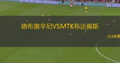 澤列茲尼察VS巴尼亞盧卡戰(zhàn)士