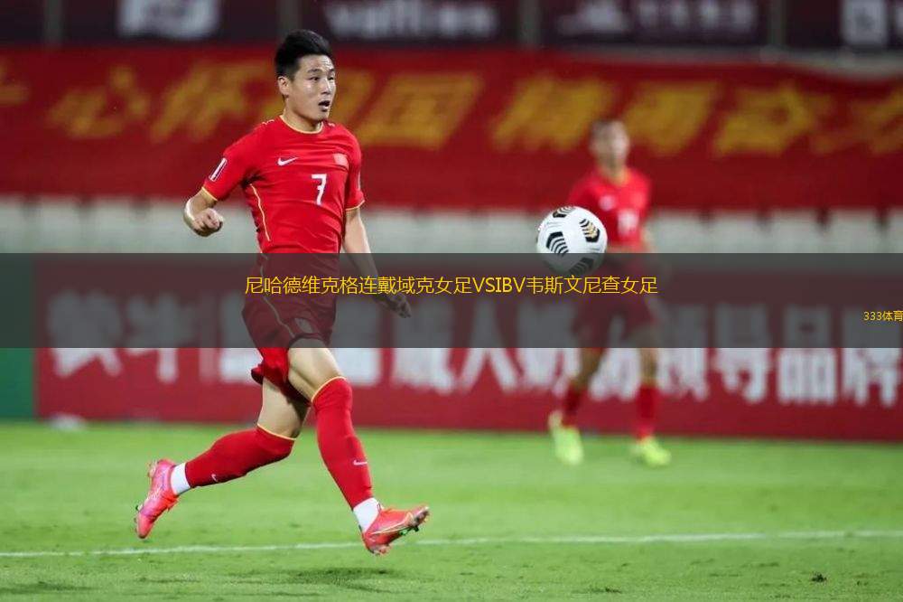 赫特福德VS勒沃斯托克格蘭