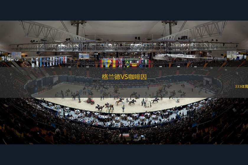 巴拉圭民族VS雷科萊塔