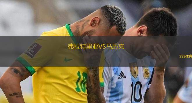 巴伊亞VS塞阿拉
