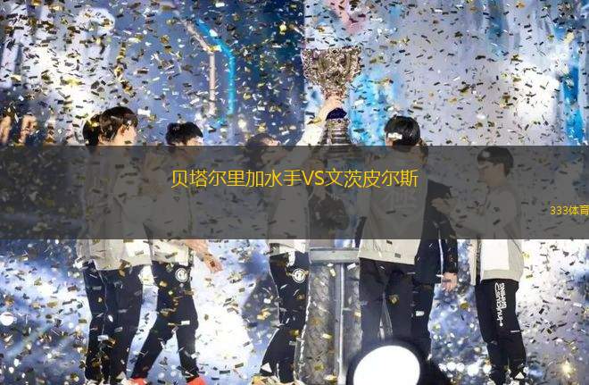 河畔奧林匹克VS新城鷹